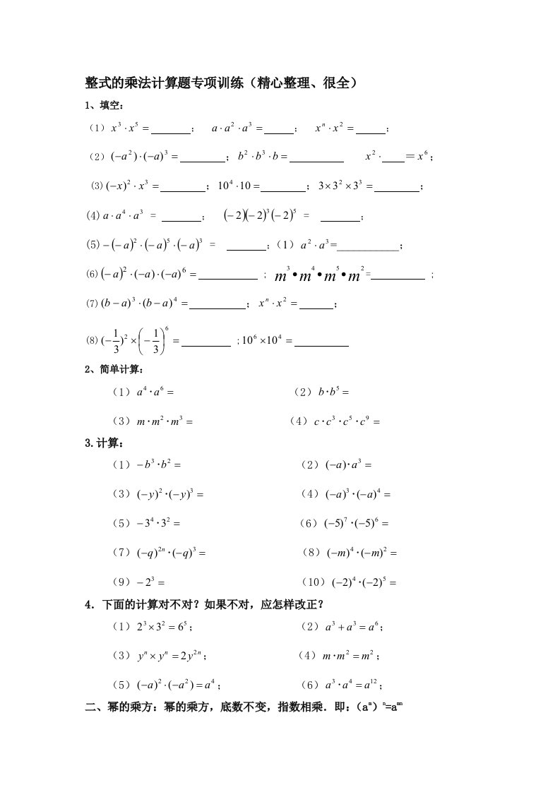 整式的乘法计算题专项训练(精心整理、很全)