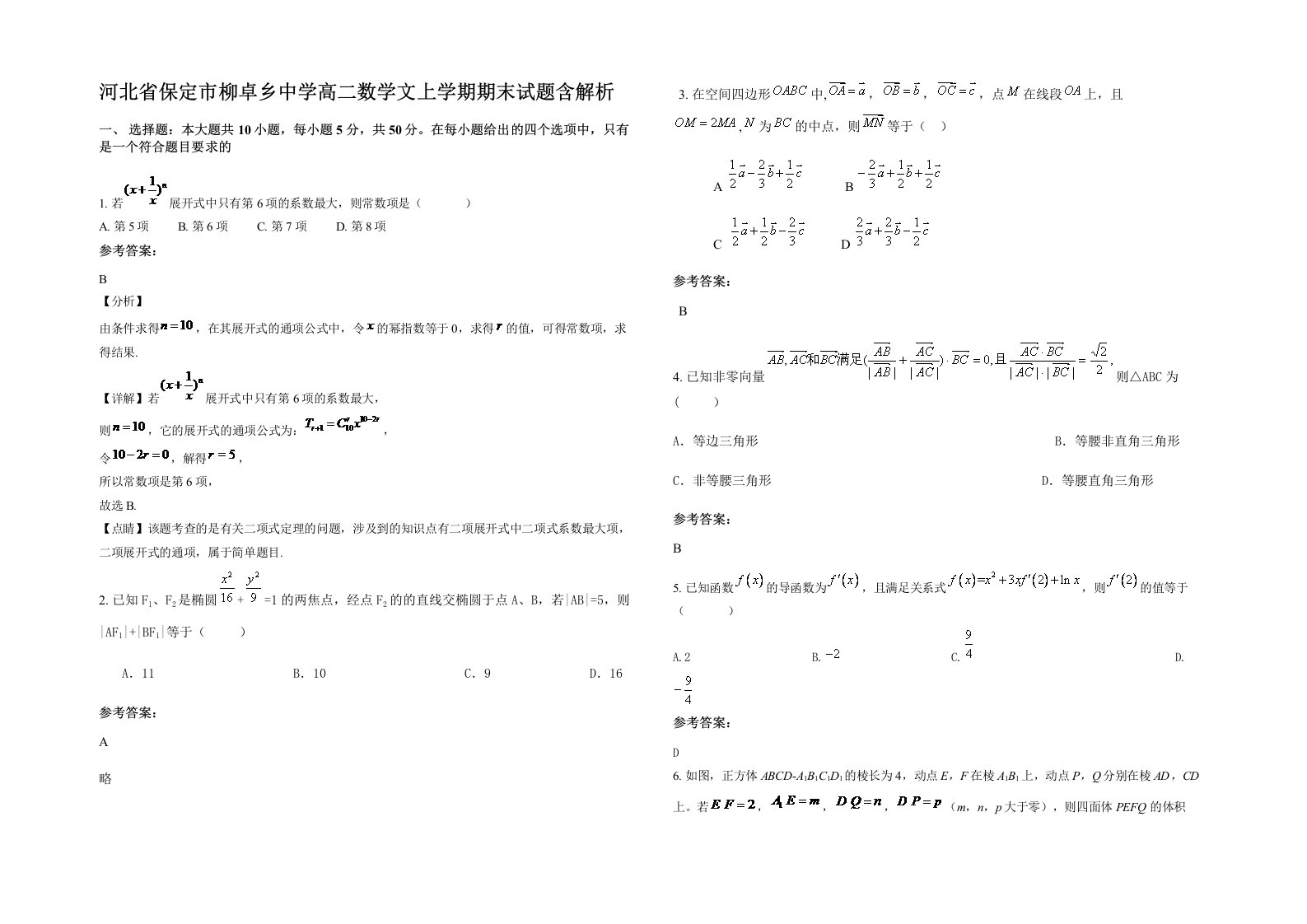 河北省保定市柳卓乡中学高二数学文上学期期末试题含解析