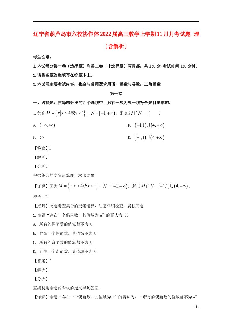 辽宁省葫芦岛市六校协作体2022届高三数学上学期11月月考试题理含解析