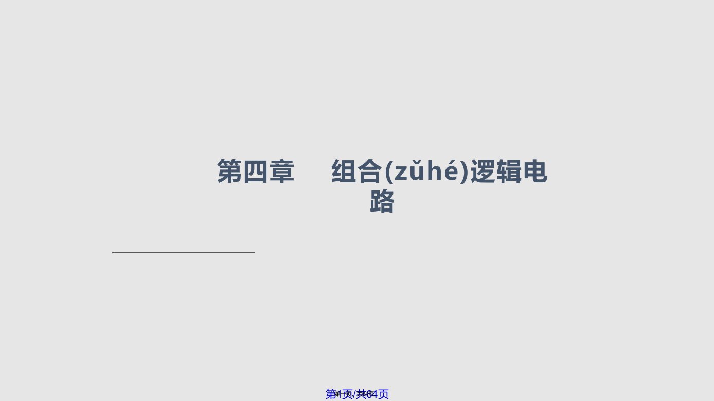 数字电子技术PPT资料实用教案