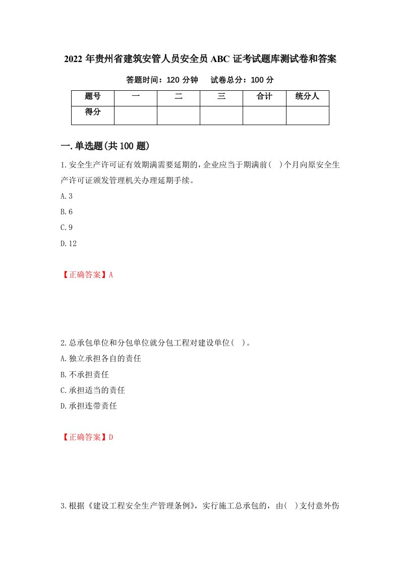 2022年贵州省建筑安管人员安全员ABC证考试题库测试卷和答案第95次