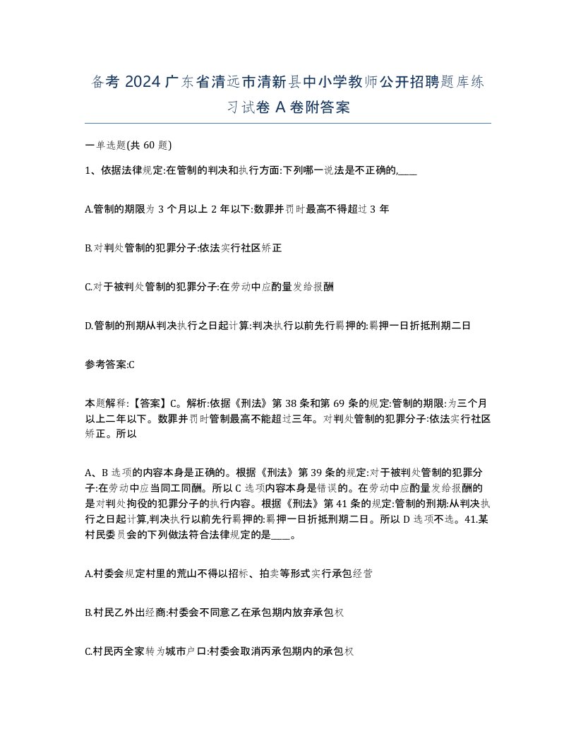 备考2024广东省清远市清新县中小学教师公开招聘题库练习试卷A卷附答案