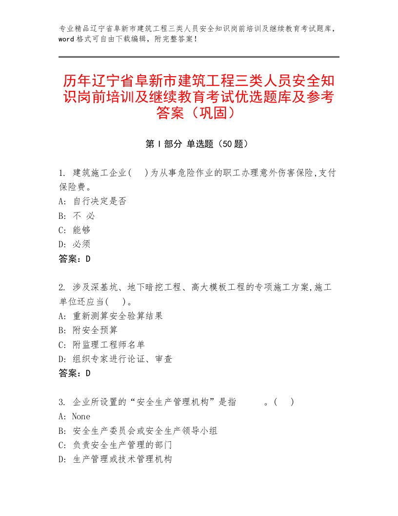 历年辽宁省阜新市建筑工程三类人员安全知识岗前培训及继续教育考试优选题库及参考答案（巩固）