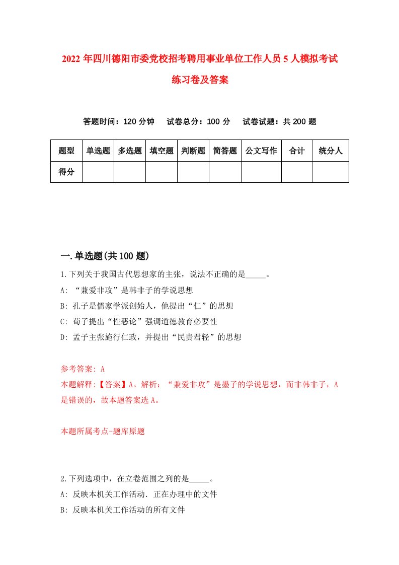 2022年四川德阳市委党校招考聘用事业单位工作人员5人模拟考试练习卷及答案第9卷