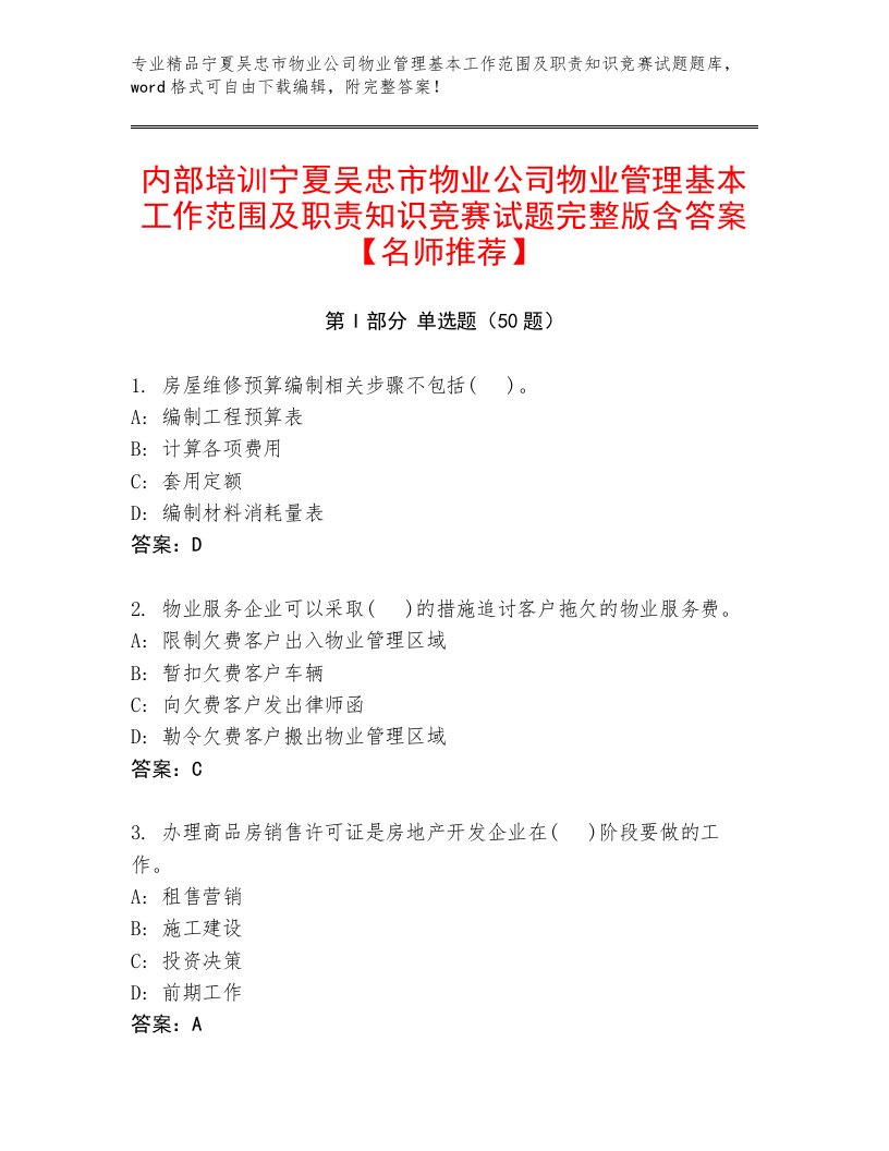 内部培训宁夏吴忠市物业公司物业管理基本工作范围及职责知识竞赛试题完整版含答案【名师推荐】