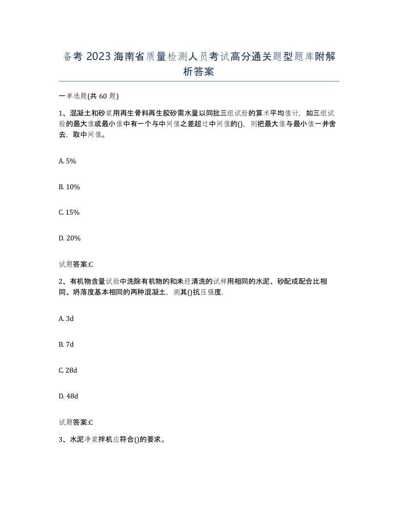 备考2023海南省质量检测人员考试高分通关题型题库附解析答案