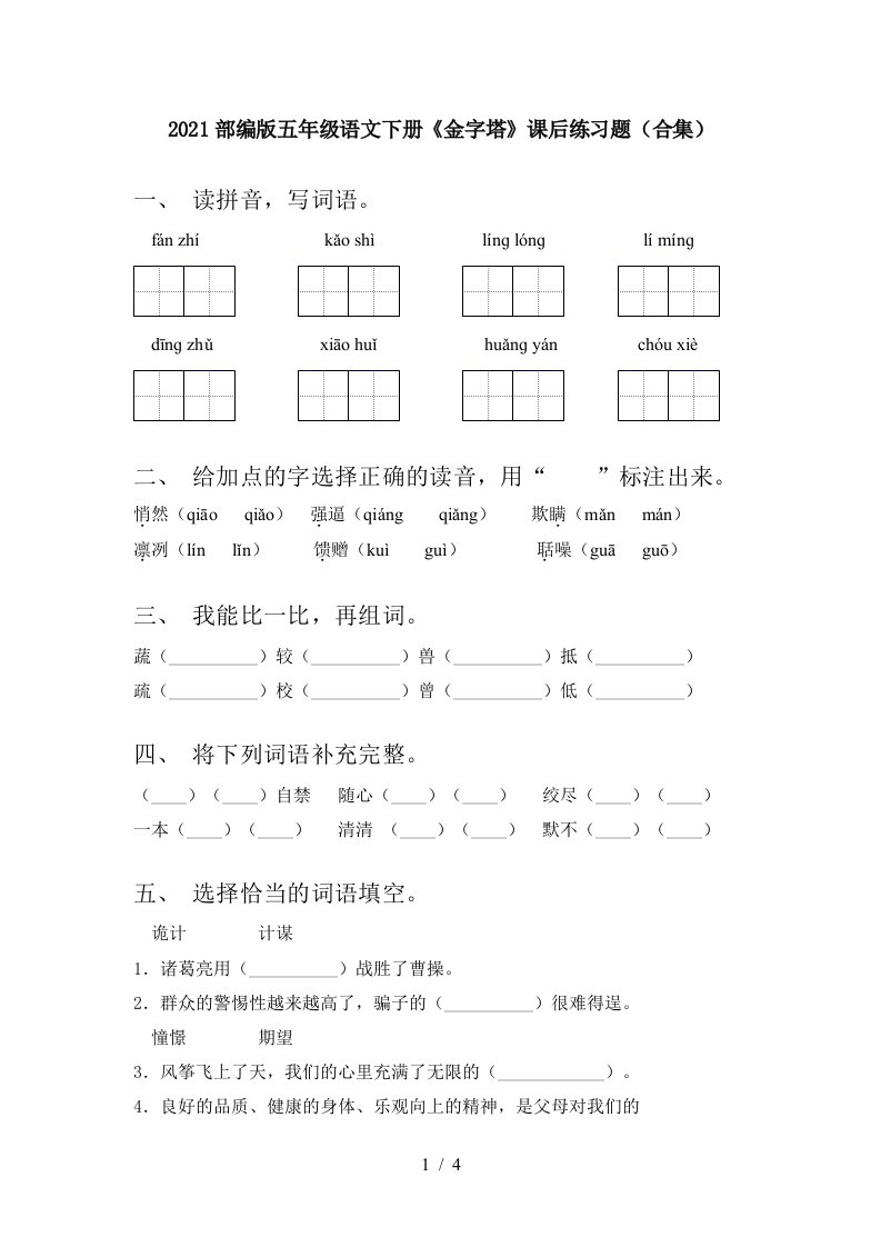 2021部编版五年级语文下册金字塔课后练习题合集