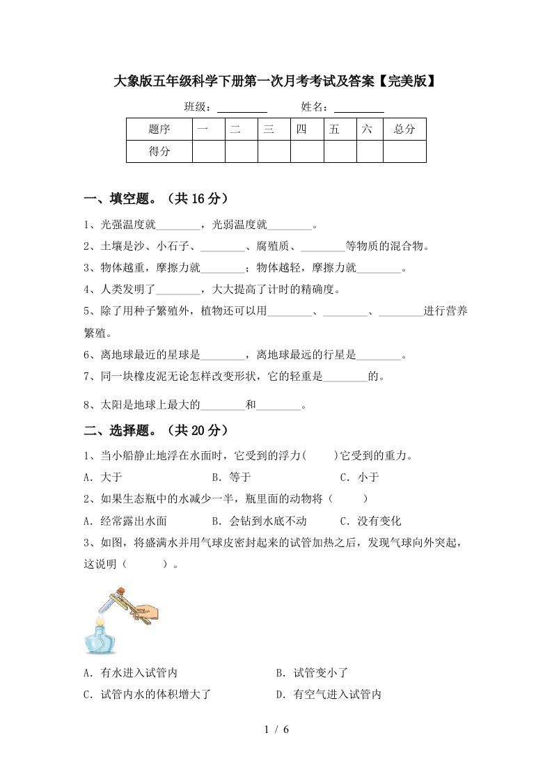 大象版五年级科学下册第一次月考考试及答案完美版