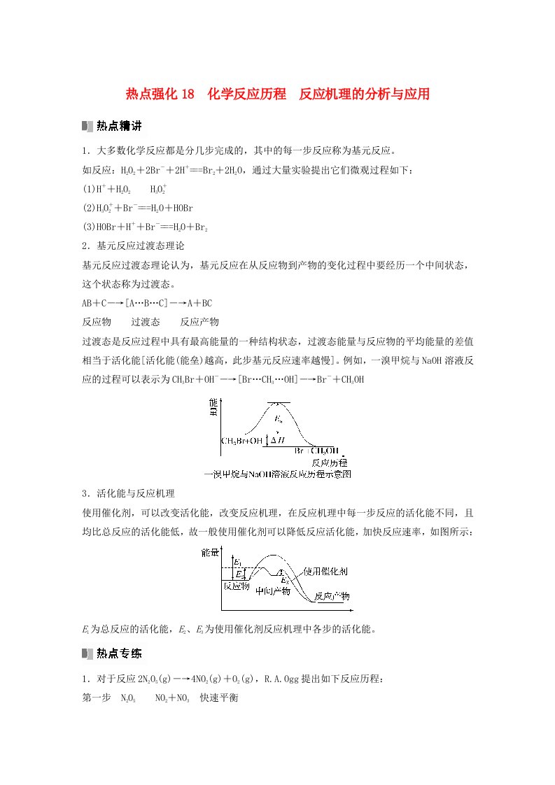 新教材宁陕2024届高考化学一轮复习教案第7章化学反应的方向限度与速率第43讲热点强化18化学反应历程反应机理的分析与应用鲁科版