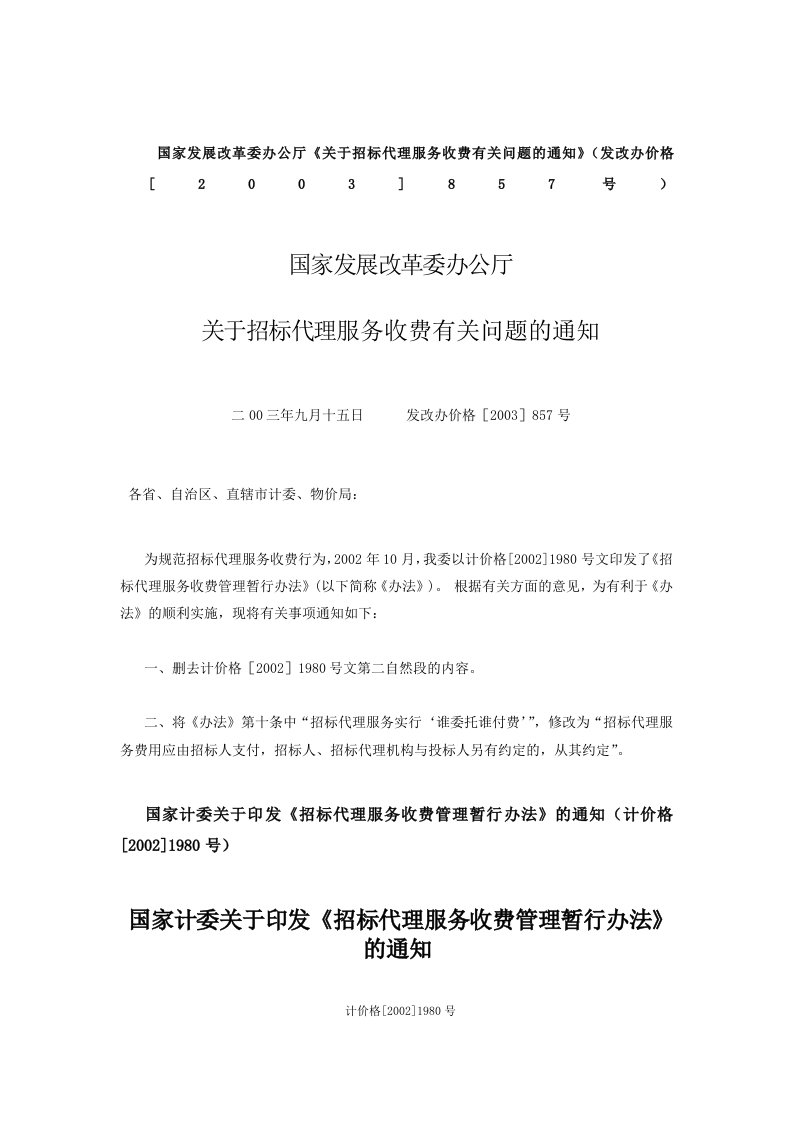 《招标代理服务收费管理暂行办法》(国家发展计划委员会计价格〔2002〕1980号文)