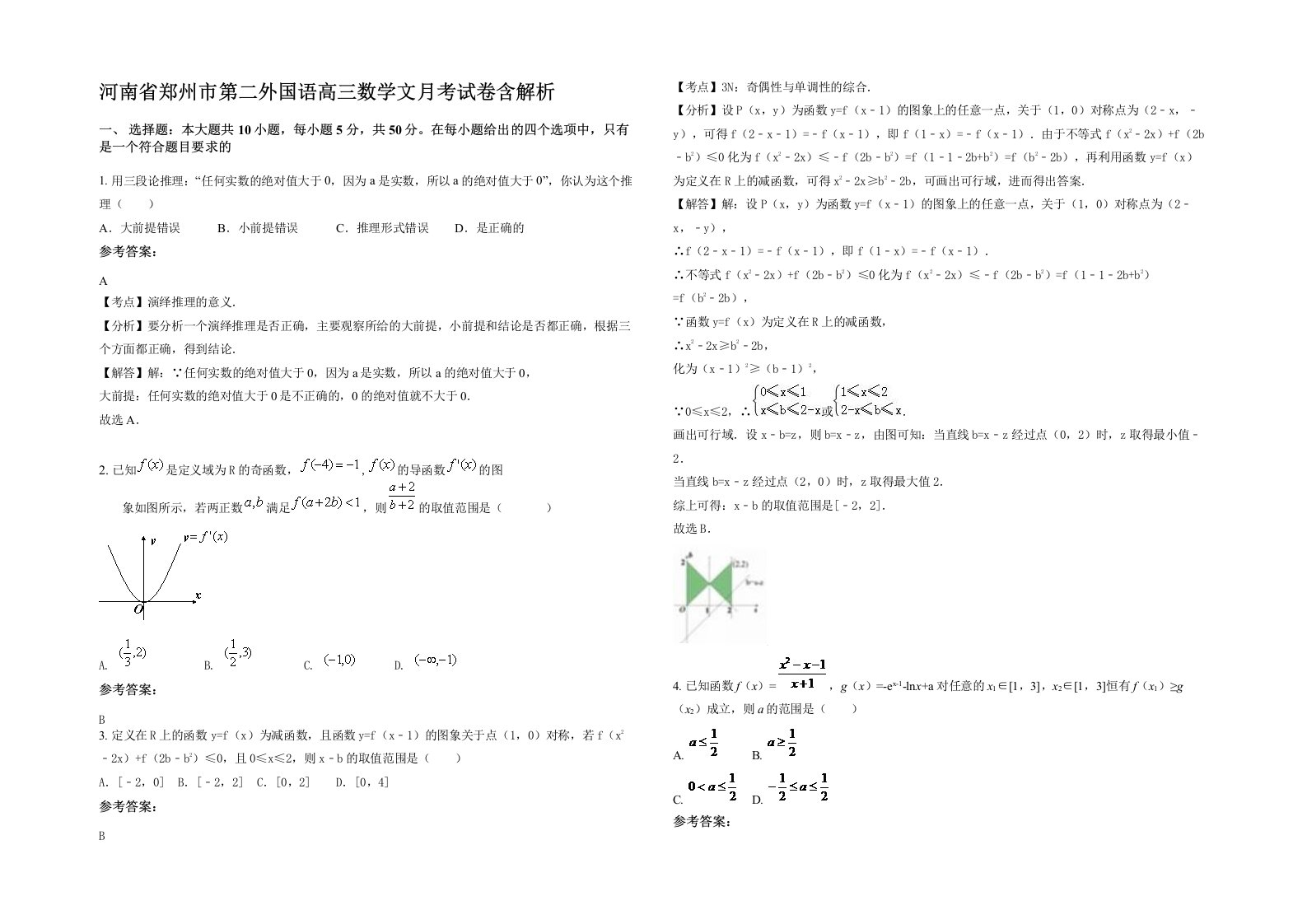 河南省郑州市第二外国语高三数学文月考试卷含解析