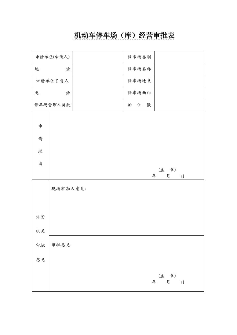 机动车停车场（库）经营审批表