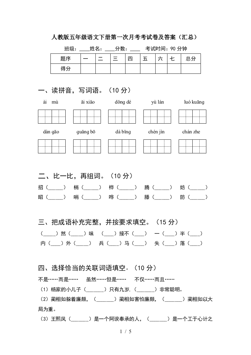 人教版五年级语文下册第一次月考考试卷及答案(汇总)