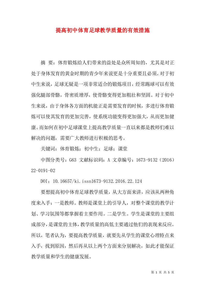 提高初中体育足球教学质量的有效措施