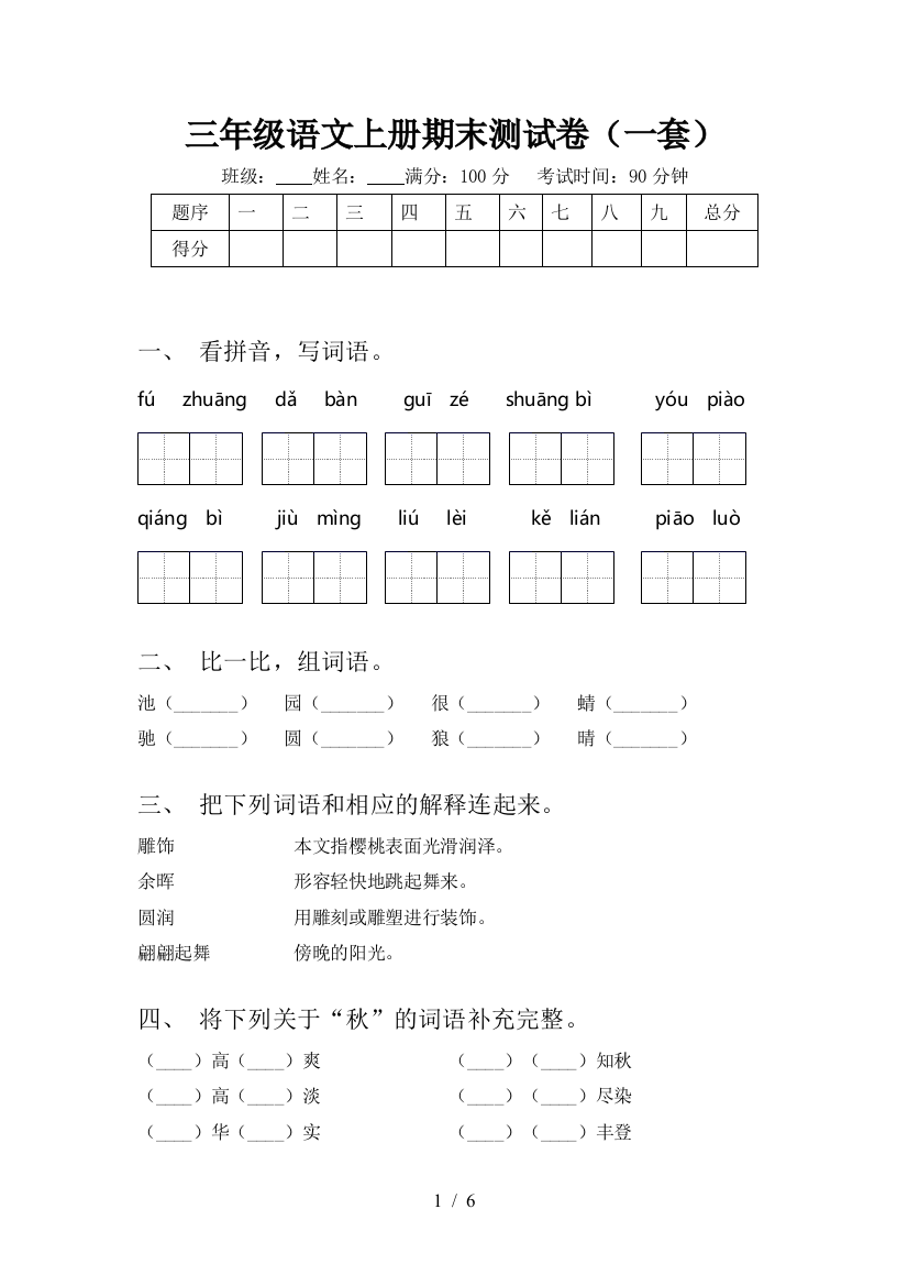 三年级语文上册期末测试卷(一套)