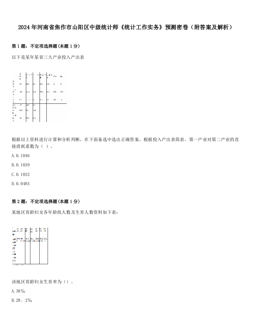 2024年河南省焦作市山阳区中级统计师《统计工作实务》预测密卷（附答案及解析）