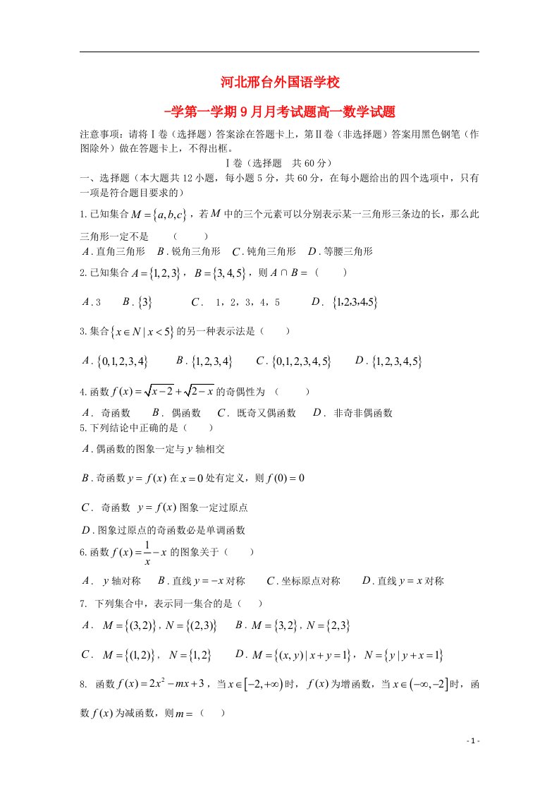 河北省邢台外国语学校高一数学上学期9月月考试题