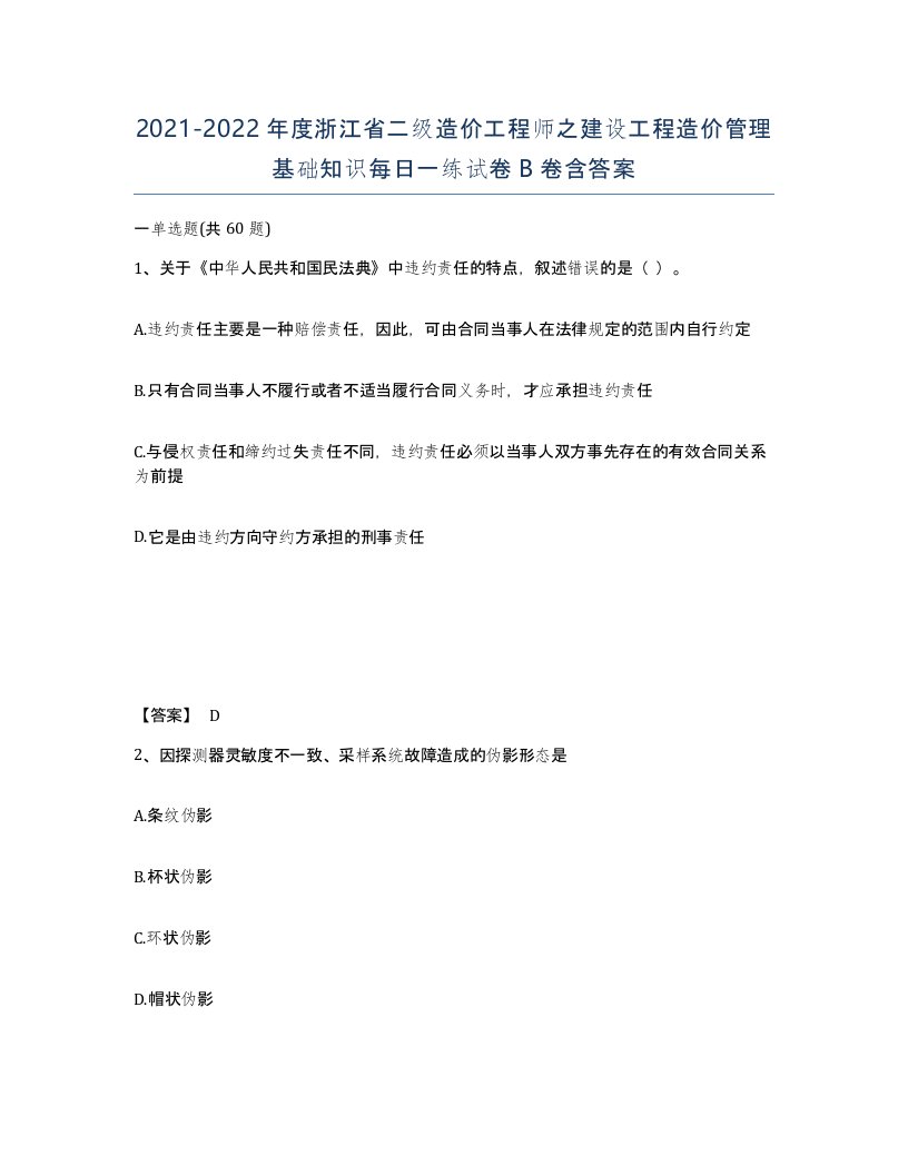 2021-2022年度浙江省二级造价工程师之建设工程造价管理基础知识每日一练试卷B卷含答案