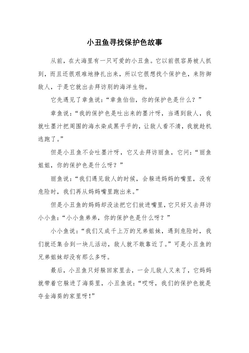 小丑鱼寻找保护色故事