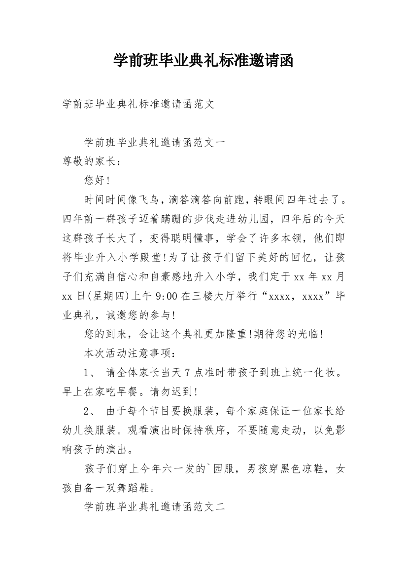 学前班毕业典礼标准邀请函