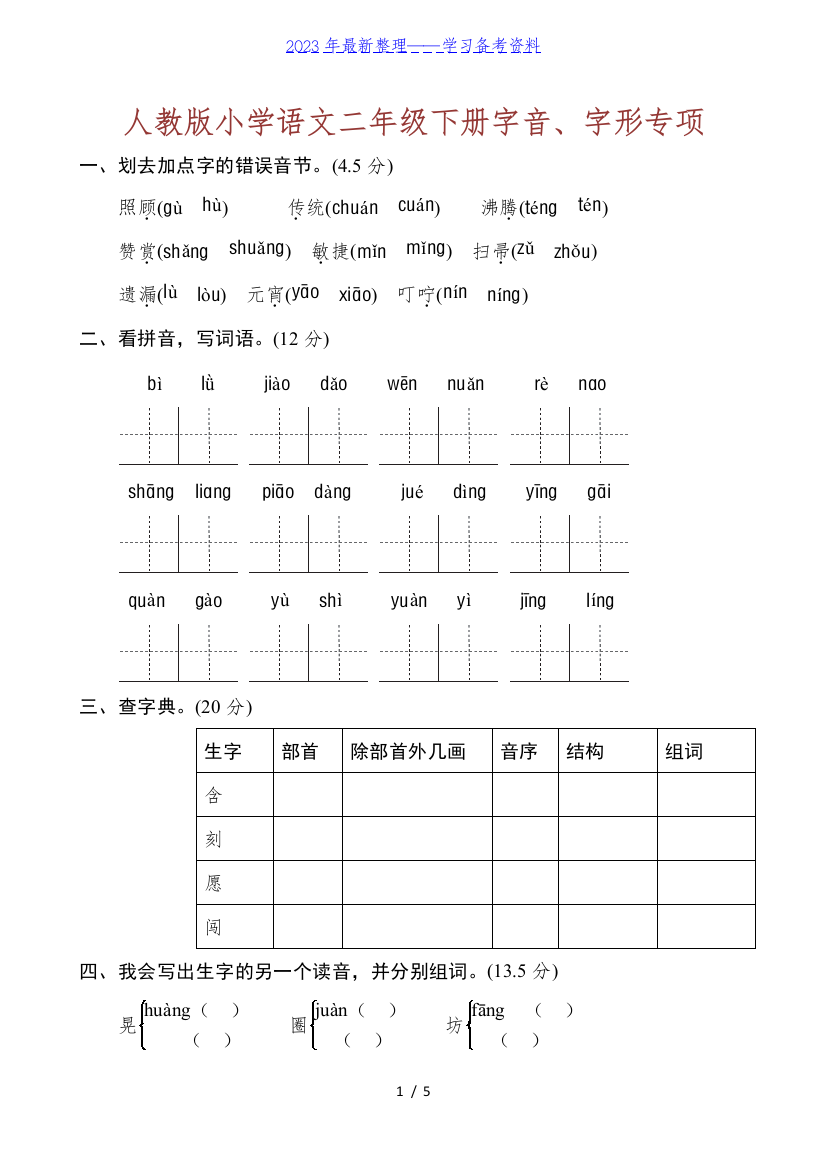 小学语文二年级下册字音、字形专项练习