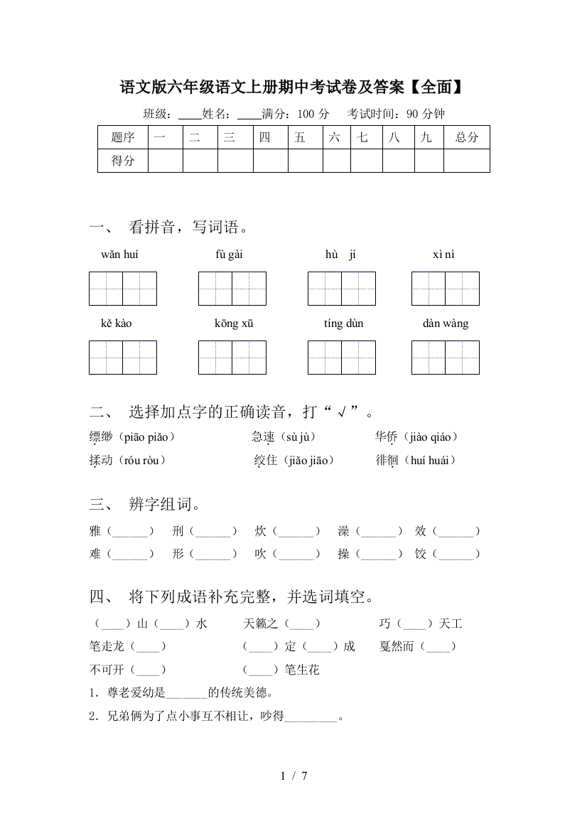 语文版六年级语文上册期中考试卷及答案【全面】