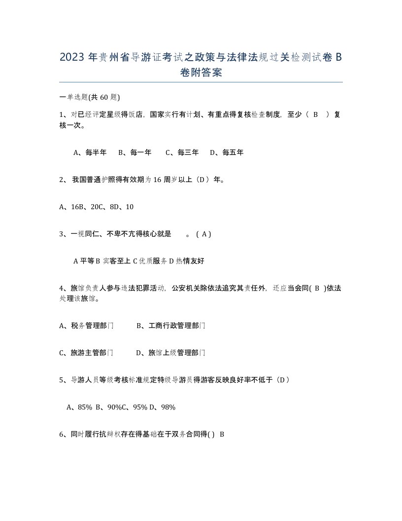 2023年贵州省导游证考试之政策与法律法规过关检测试卷B卷附答案