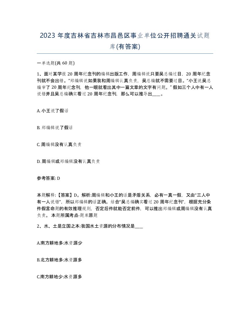 2023年度吉林省吉林市昌邑区事业单位公开招聘通关试题库有答案