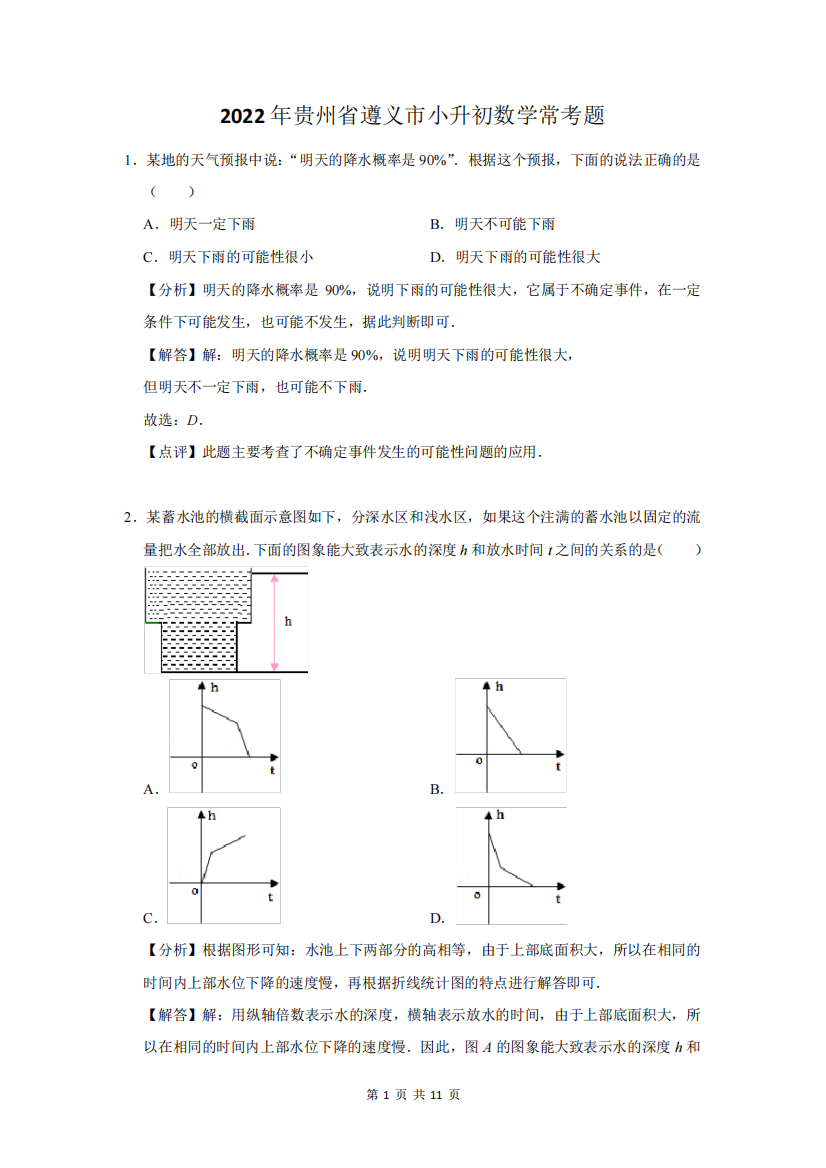 2022年贵州省遵义市小升初数学常考题