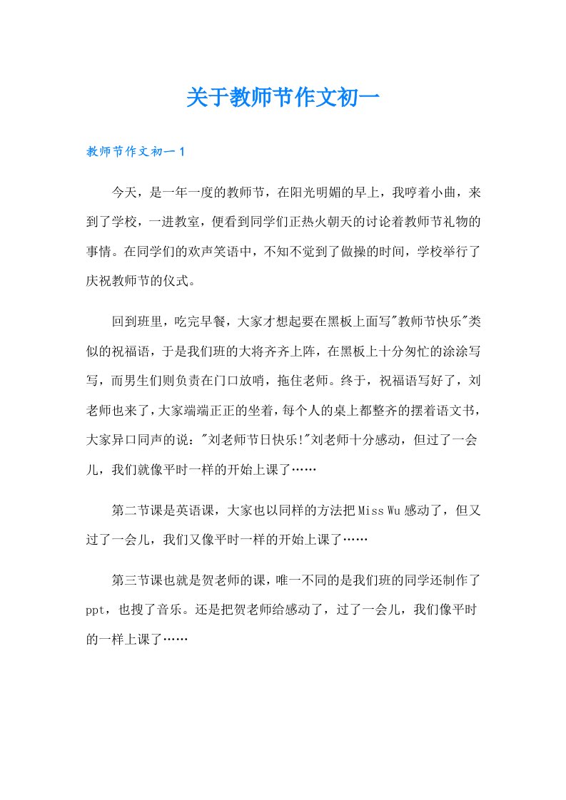 关于教师节作文初一