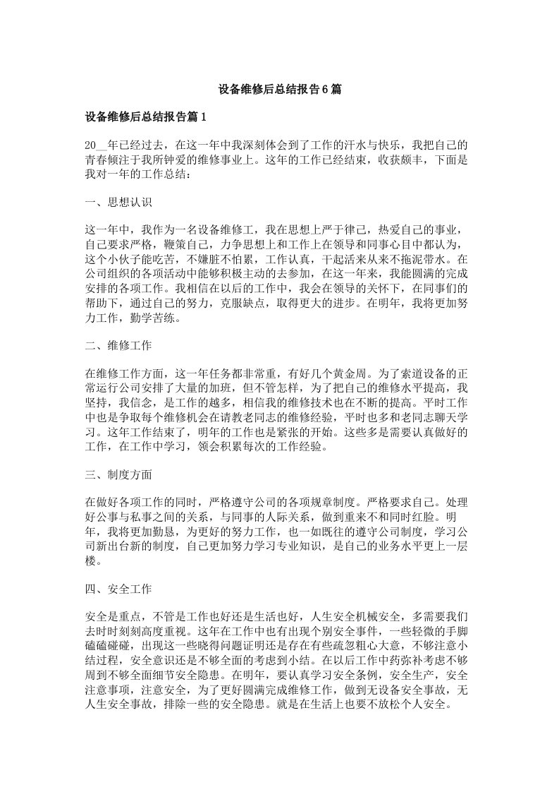 设备维修后总结报告6篇