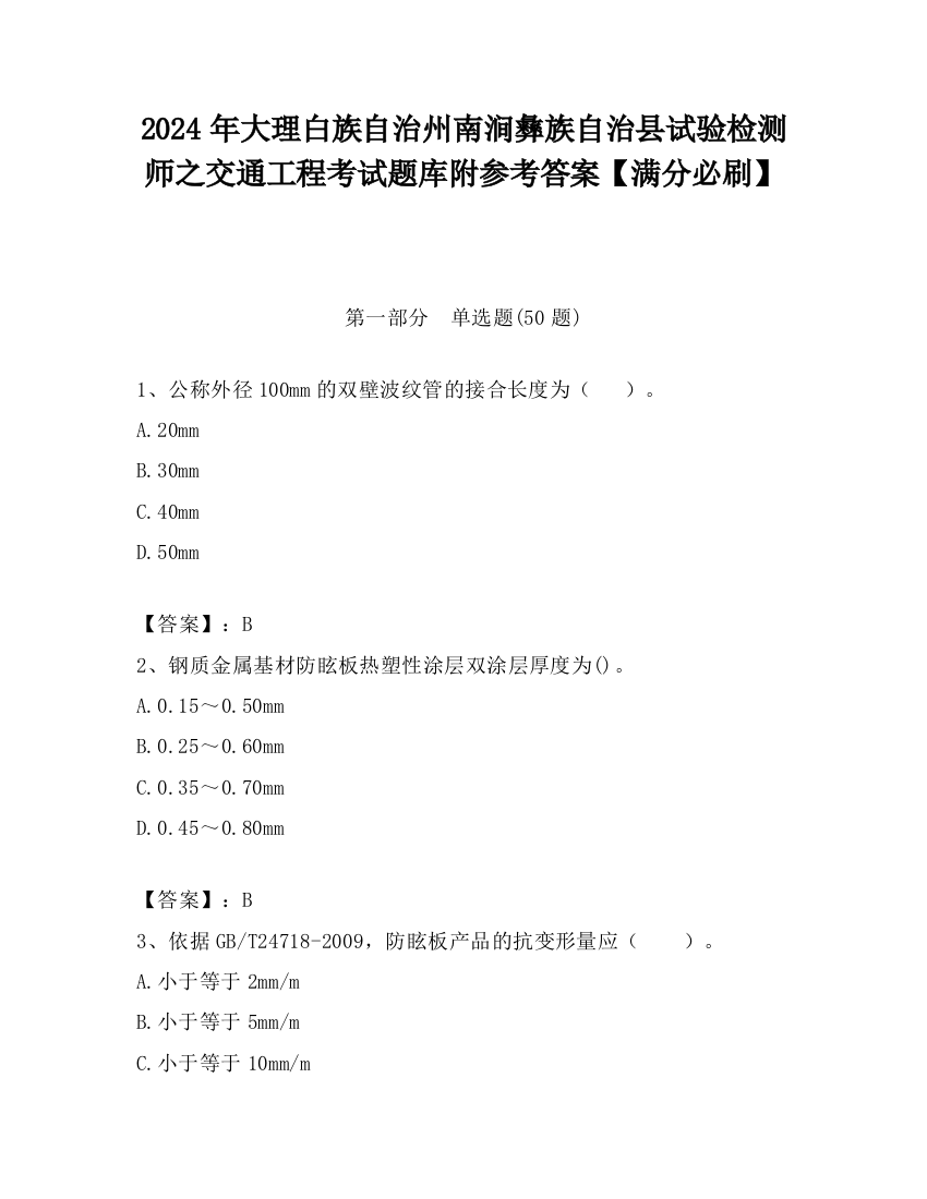 2024年大理白族自治州南涧彝族自治县试验检测师之交通工程考试题库附参考答案【满分必刷】