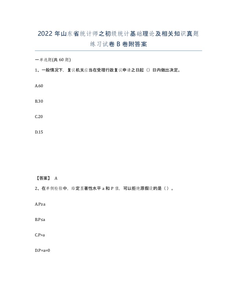 2022年山东省统计师之初级统计基础理论及相关知识真题练习试卷B卷附答案