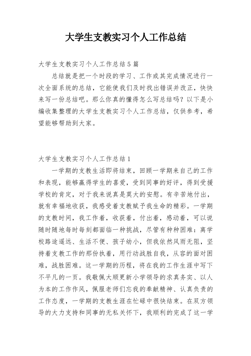 大学生支教实习个人工作总结