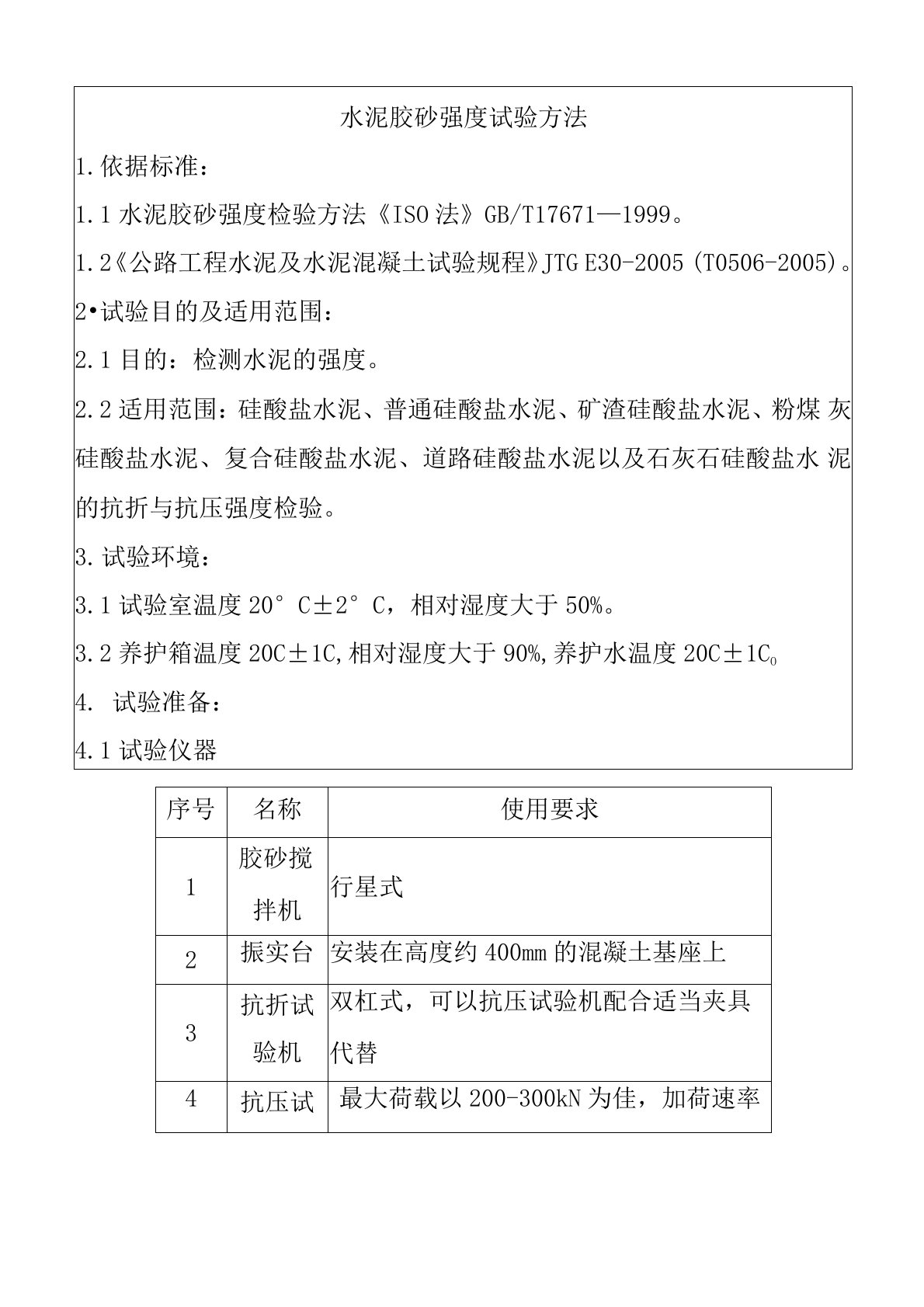 水泥胶砂强度试验方法