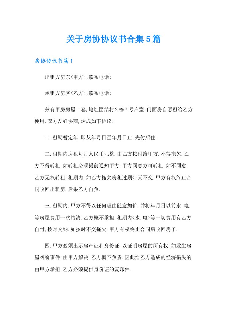 关于房协协议书合集5篇