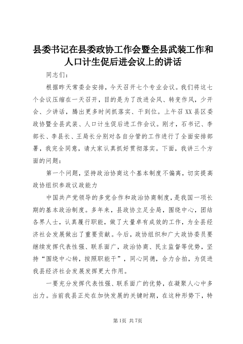 县委书记在县委政协工作会暨全县武装工作和人口计生促后进会议上的讲话