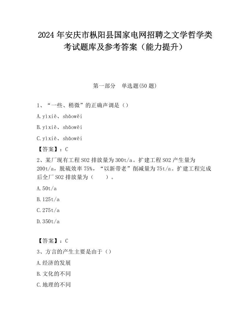 2024年安庆市枞阳县国家电网招聘之文学哲学类考试题库及参考答案（能力提升）