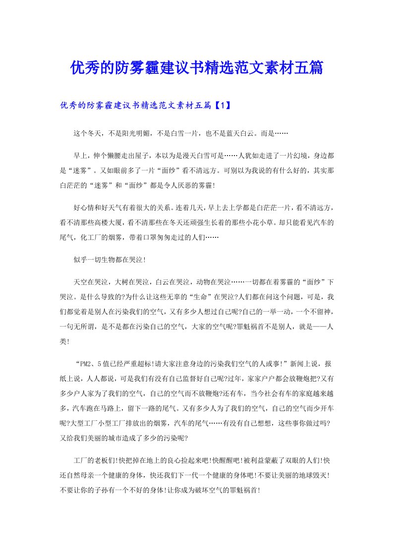 优秀的防雾霾建议书精选范文素材五篇