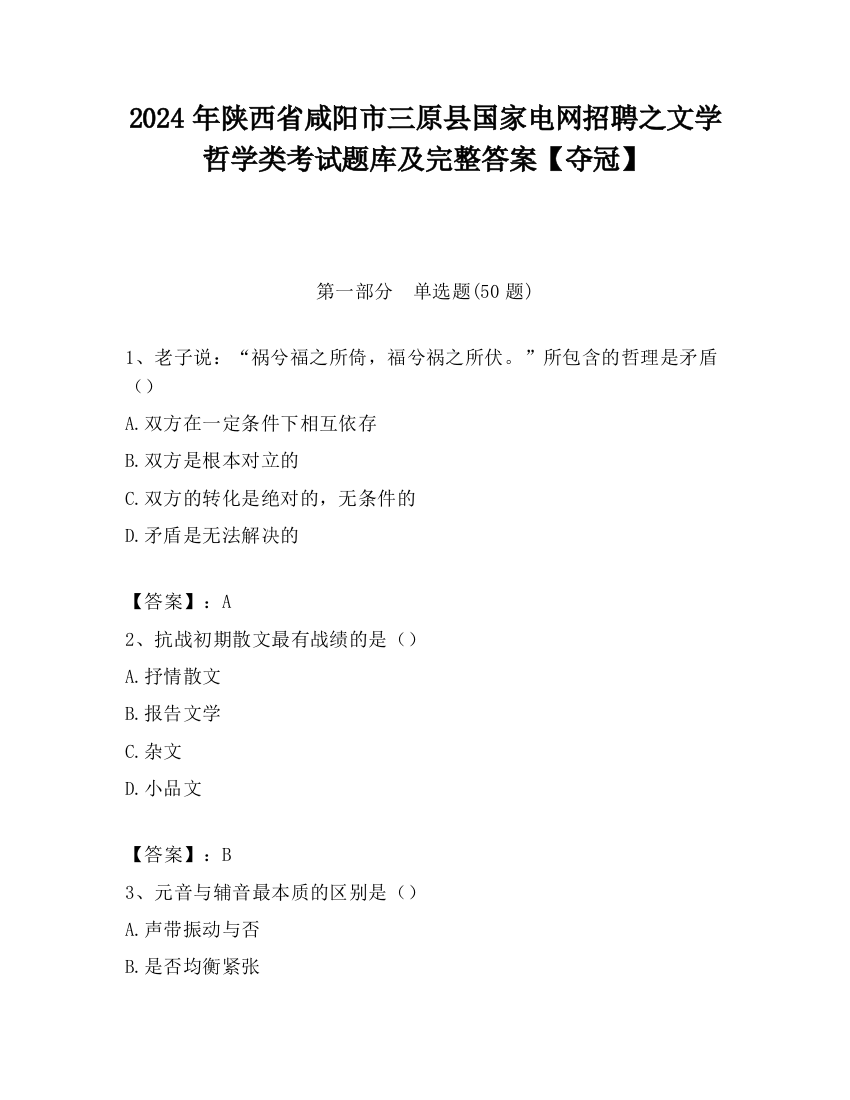 2024年陕西省咸阳市三原县国家电网招聘之文学哲学类考试题库及完整答案【夺冠】