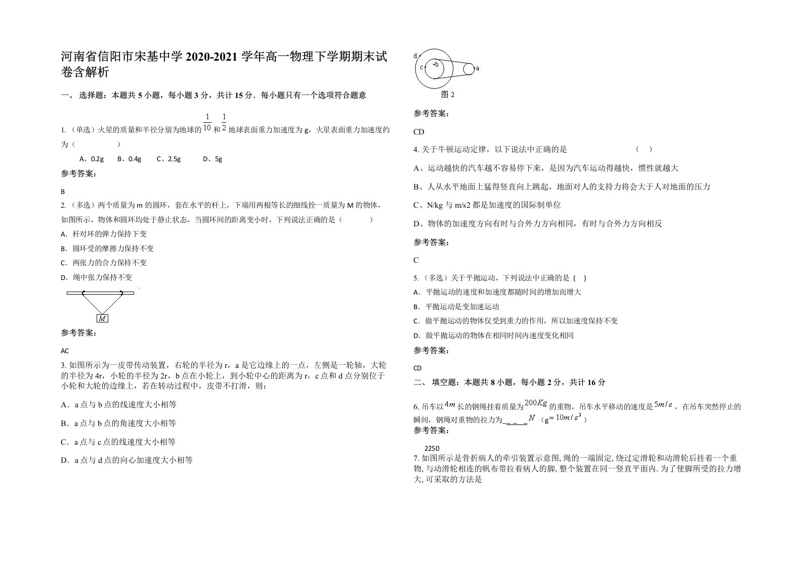 河南省信阳市宋基中学2020-2021学年高一物理下学期期末试卷含解析