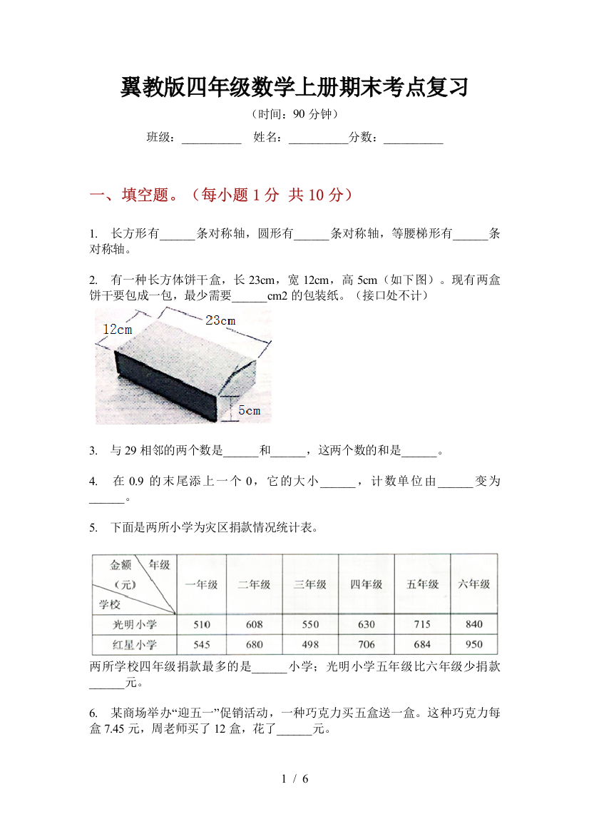 翼教版四年级数学上册期末考点复习