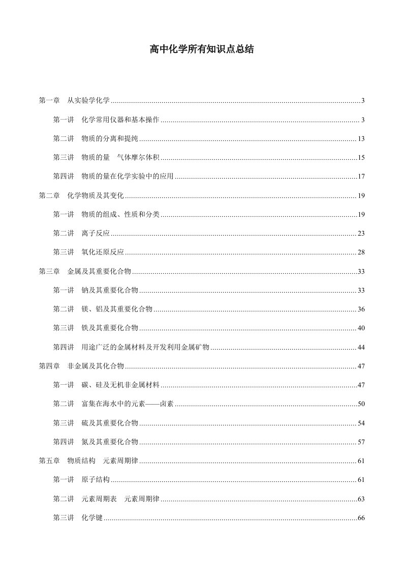 高中化学所有知识点总结