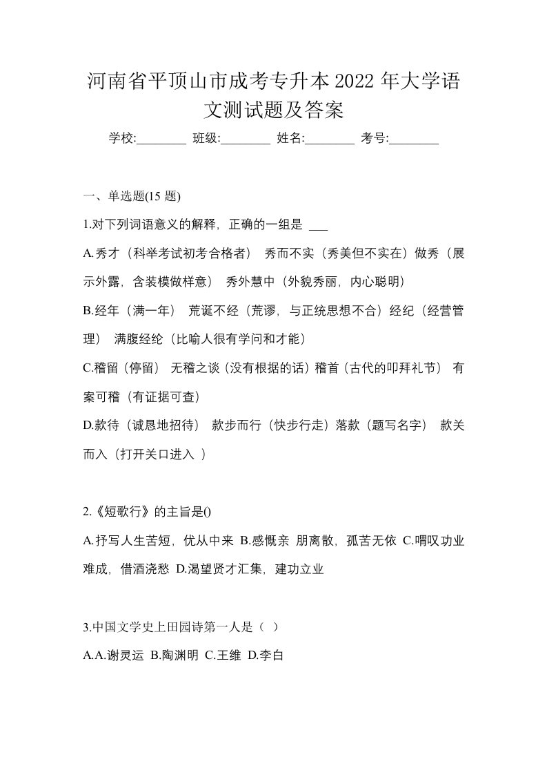 河南省平顶山市成考专升本2022年大学语文测试题及答案