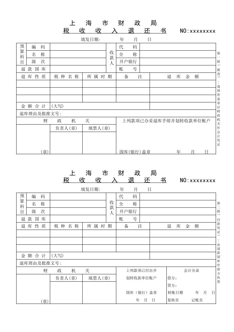 上海市财政局税收收入退还书