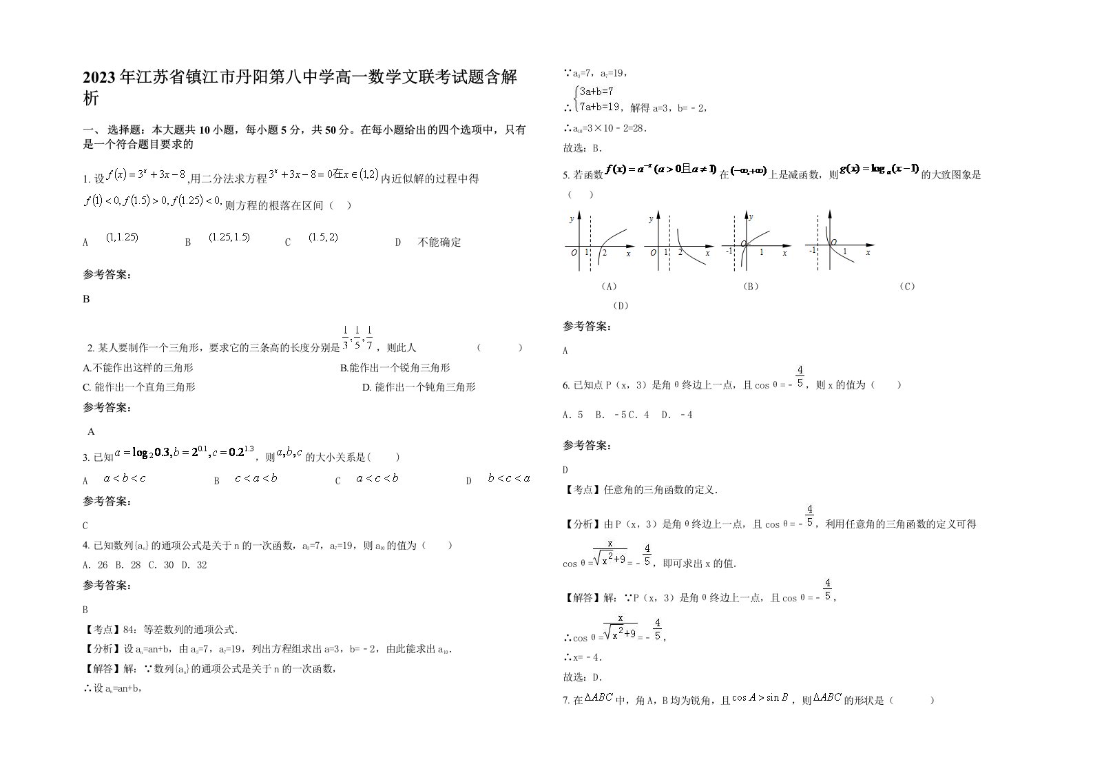 2023年江苏省镇江市丹阳第八中学高一数学文联考试题含解析