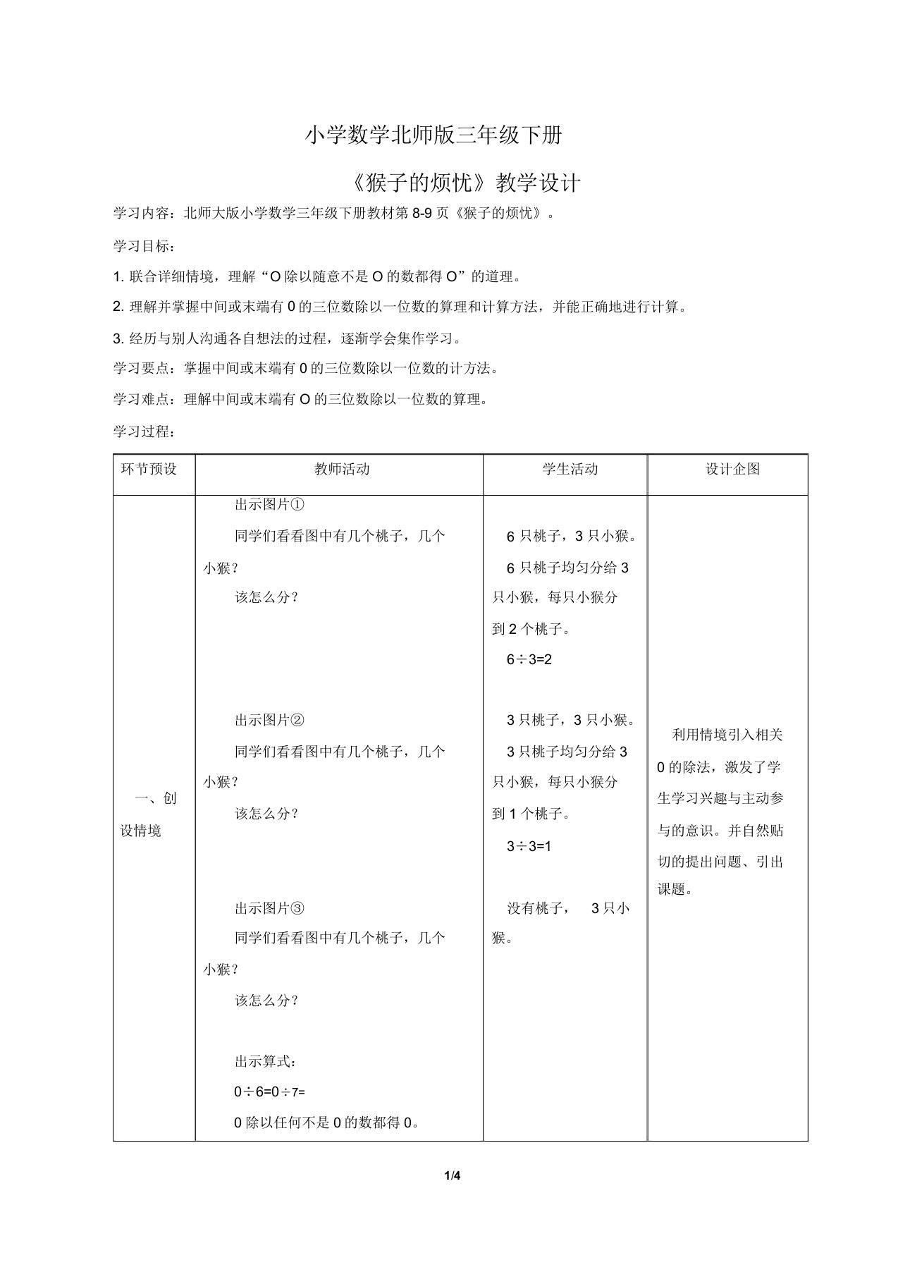 小学数学北师版三年级下册《猴子烦恼》教案