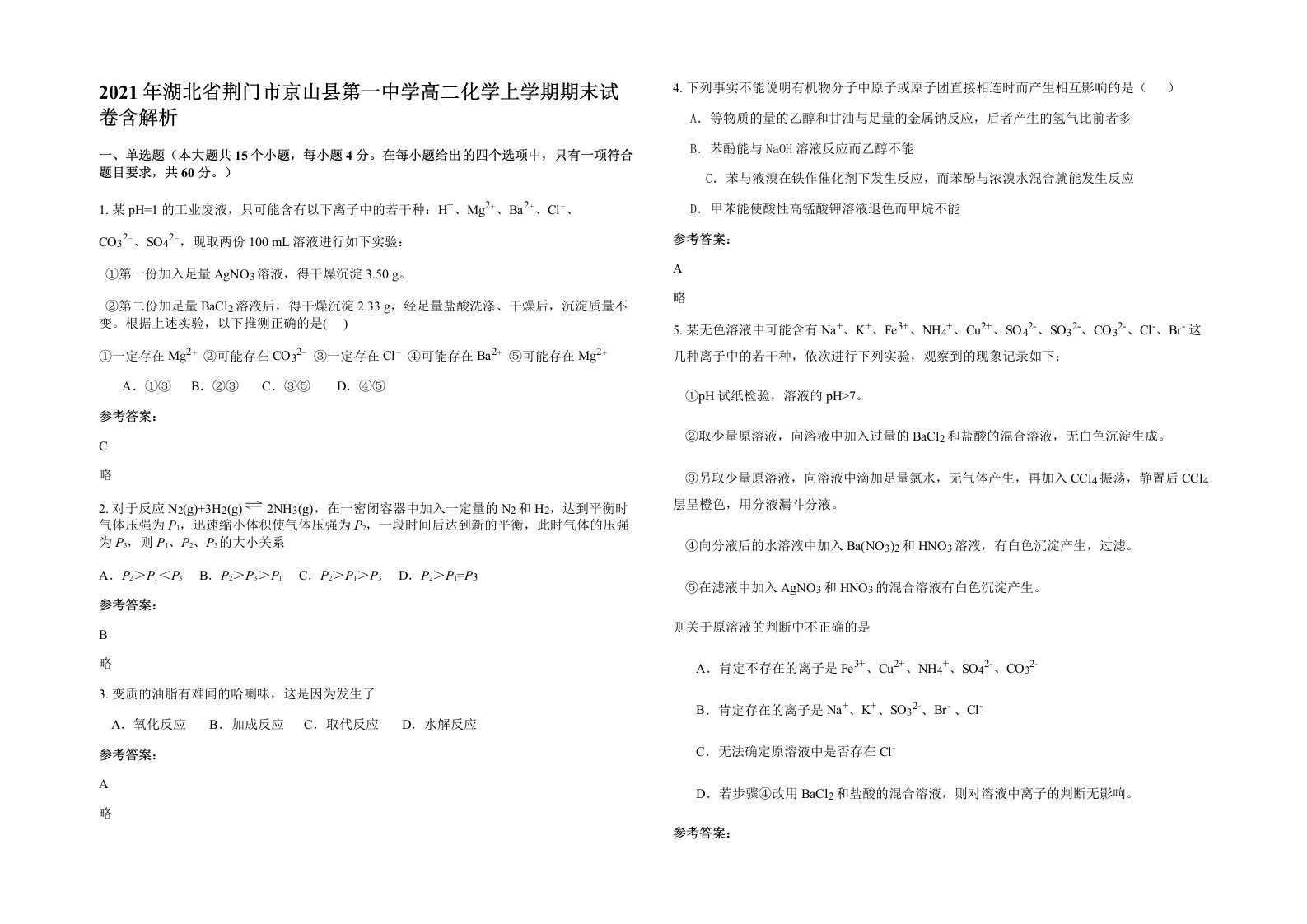 2021年湖北省荆门市京山县第一中学高二化学上学期期末试卷含解析