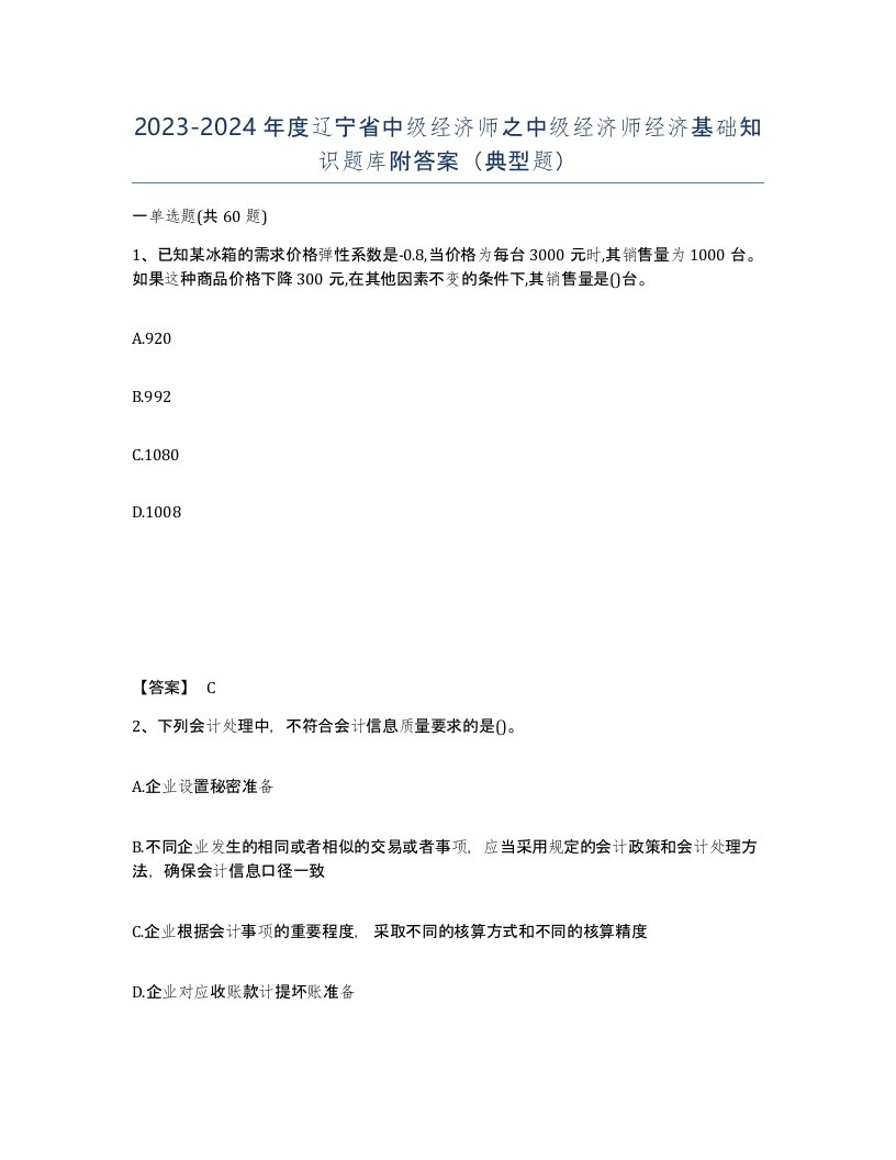 2023-2024年度辽宁省中级经济师之中级经济师经济基础知识题库附答案典型题