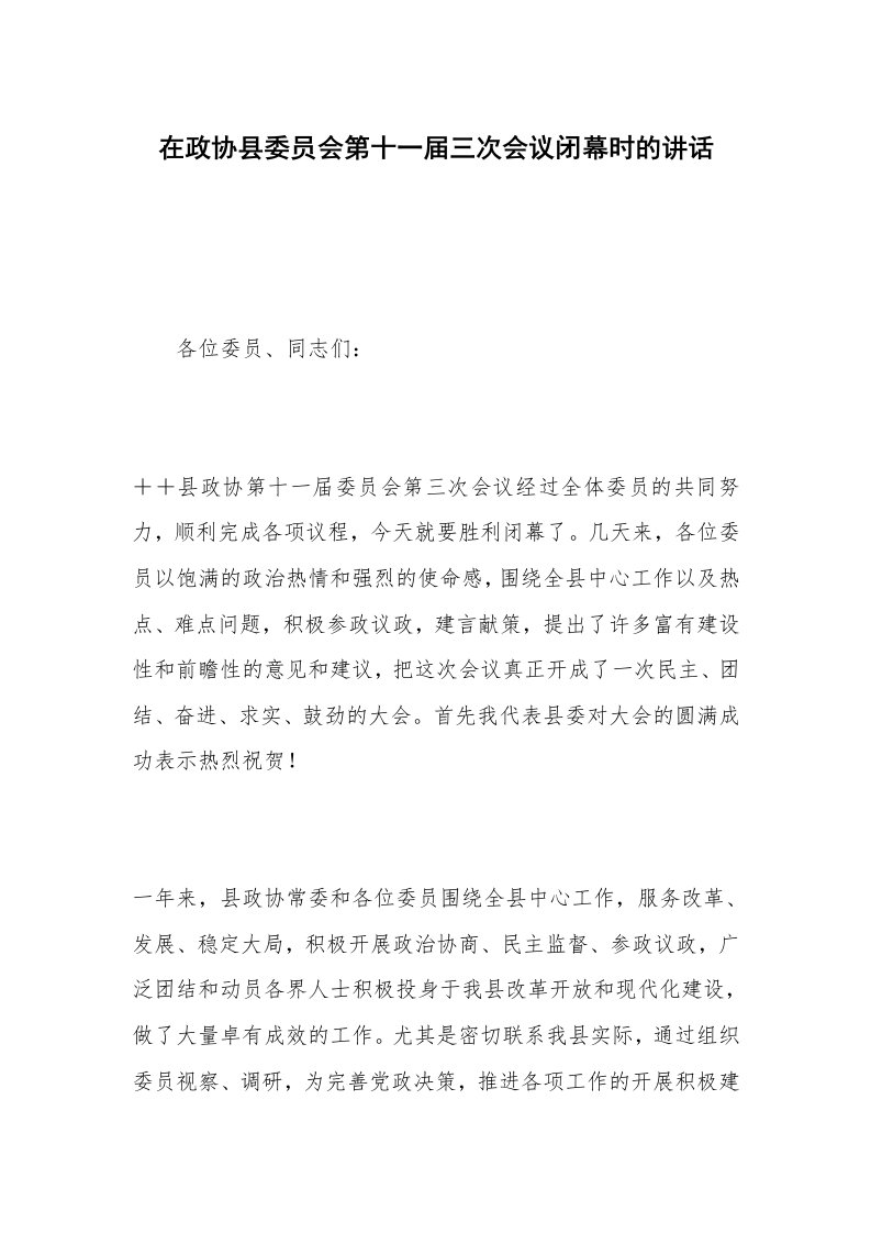 在政协县委员会第十一届三次会议闭幕时的讲话